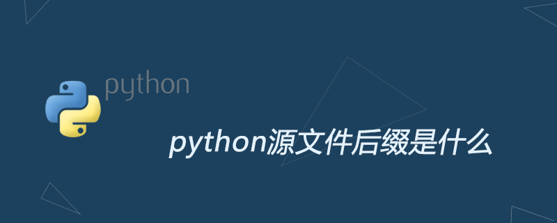 python教程：python源文件后缀是什么