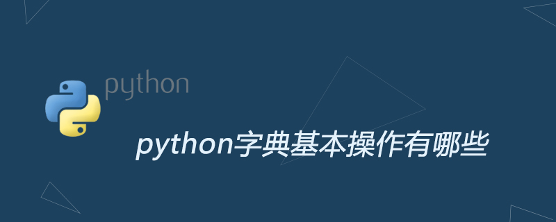 python教程：python字典基本操作有哪些