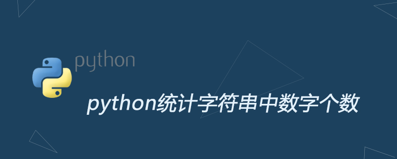 python教程：python统计字符串中数字个数