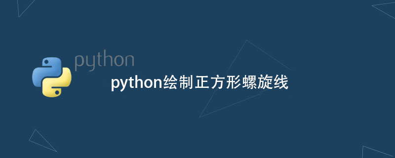 python教程：python绘制正方形螺旋线