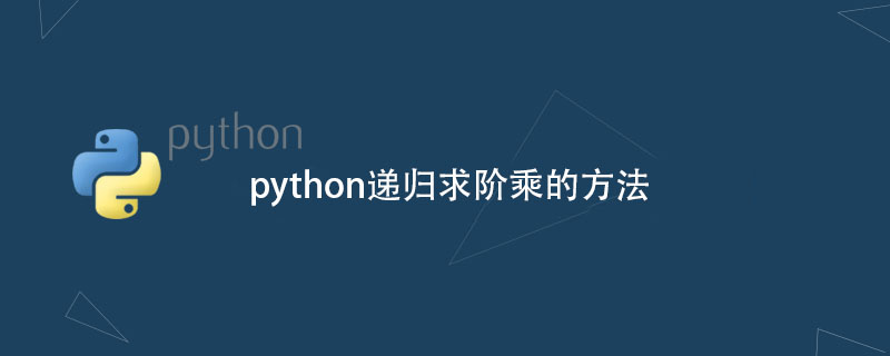 python教程：python递归求阶乘的方法