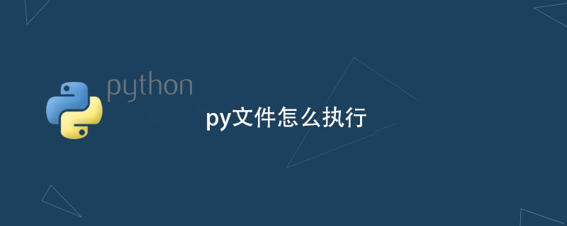 python教程：py文件怎么执行