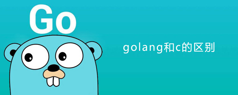 golang：golang和c的区别是什么？