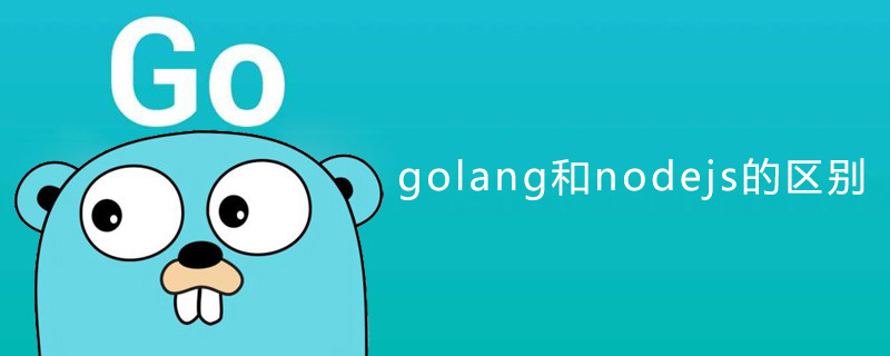 golang：golang和nodejs的区别是什么？