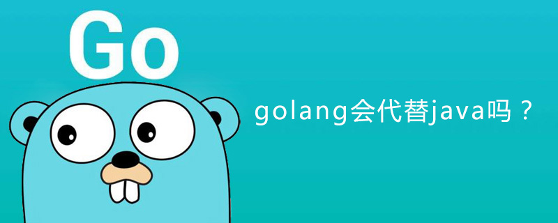 golang：golang会代替java吗？