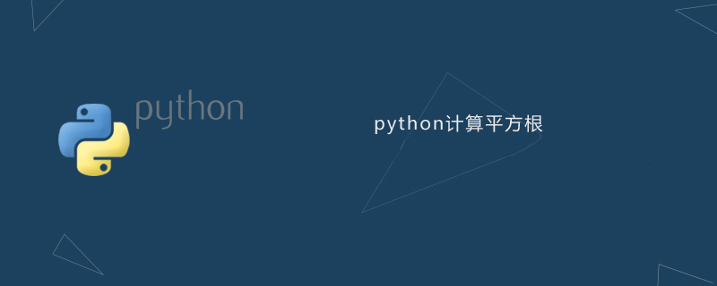 python教程：python计算平方根