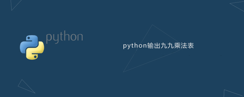 python教程：python如何输出九九乘法表