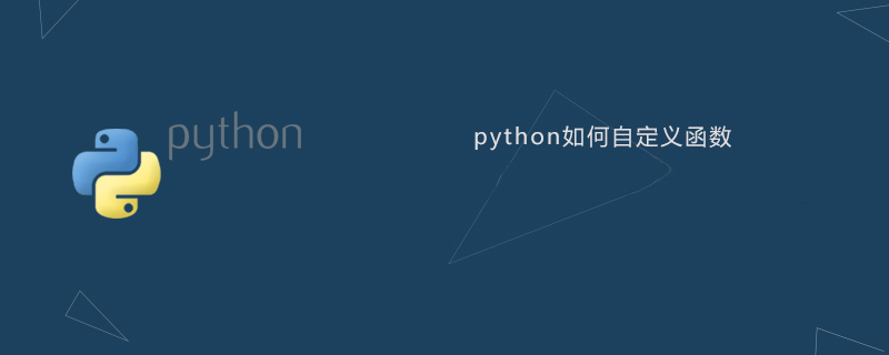 python教程：python如何<span style='color:red;'>自定义</span>函数