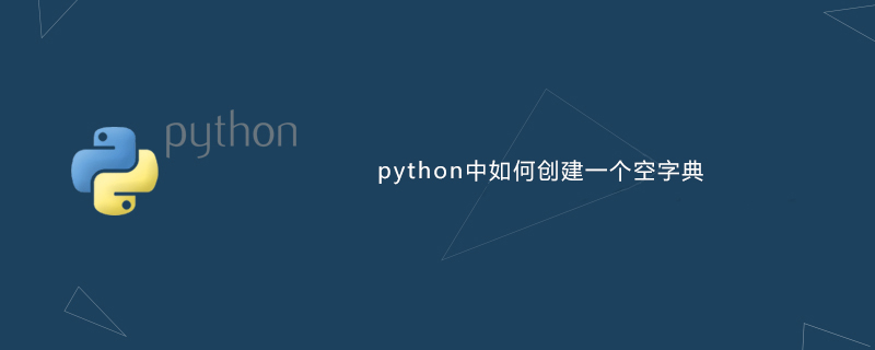 python教程：python中如何创建一个空字典