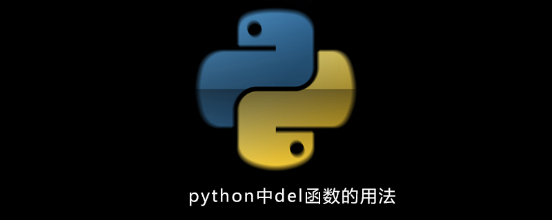 python教程：python中del函数的用法
