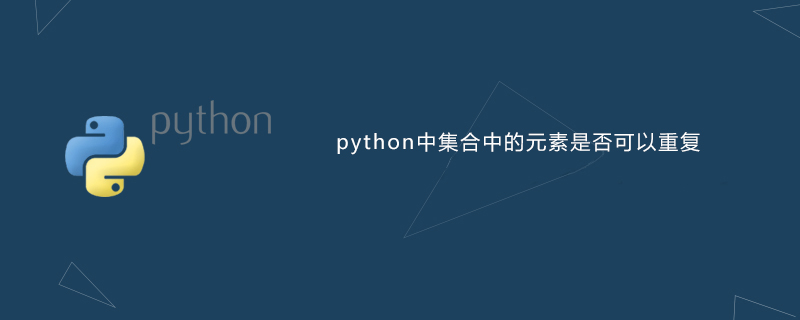 python教程：python中集合中的元素是否可以重复
