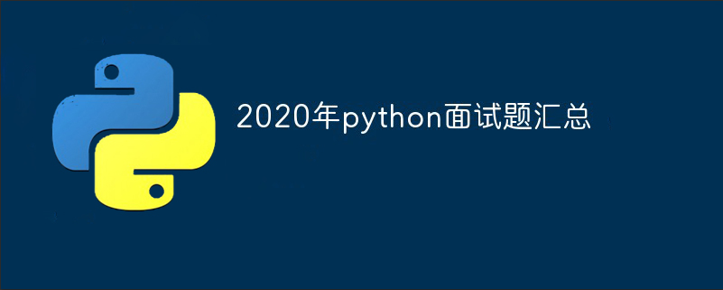 python教程：2022年python<span style='color:red;'>面试题</span>汇总（最新）