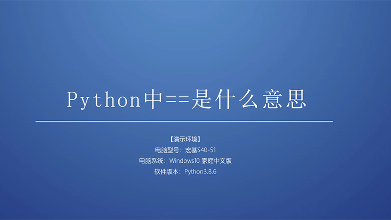 python教程：python中==是什么意思