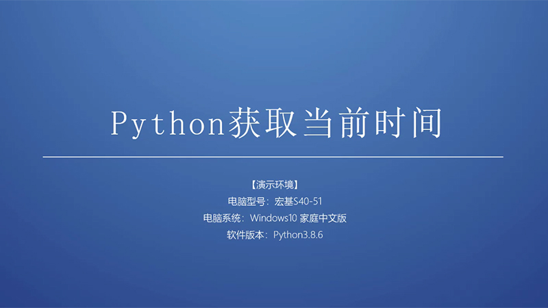 python教程：python获取当前时间