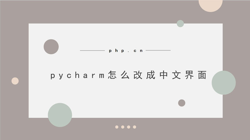 python教程：pycharm怎么改成中文界面