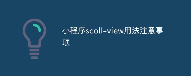 2022小程序scoll-view用法注意事项