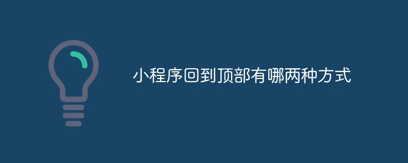 2022小程序回到顶部有哪两种方式