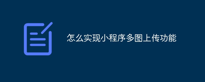 2022怎么实现小程序多图上传功能