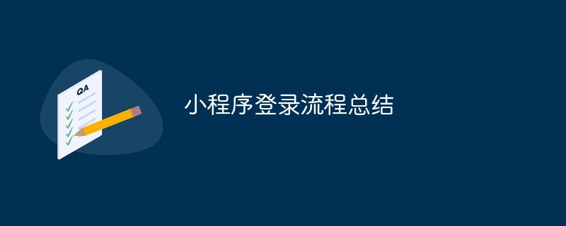 2022小程序登录流程总结