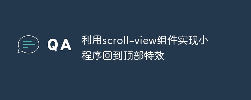 2022利用scroll-view组件实现小程序回到顶部特效