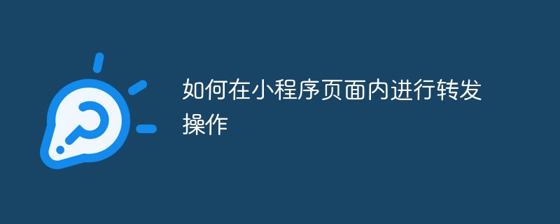 2022如何在小程序页面内进行转发操作