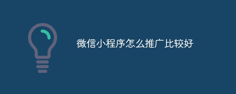 2022微信小程序怎么推广比较好