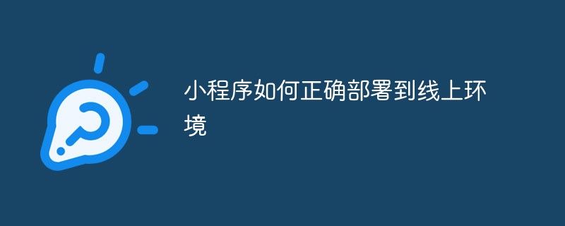 2022小程序如何正确部署到线上环境