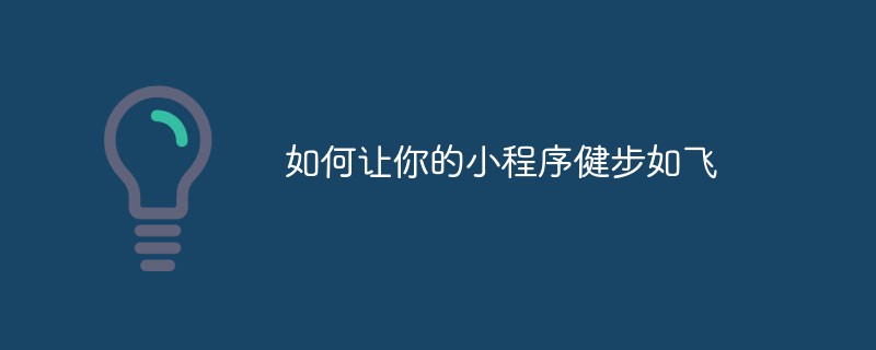 2022如何让你的小程序健步如飞