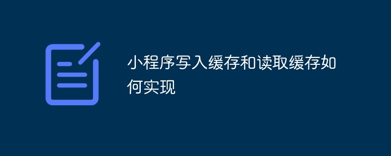 2022小程序写入缓存和读取缓存如何实现