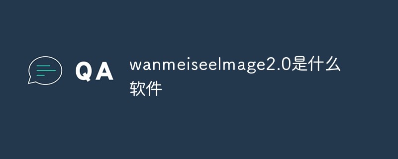 回答wanmeiseelmage2.0是什么软件