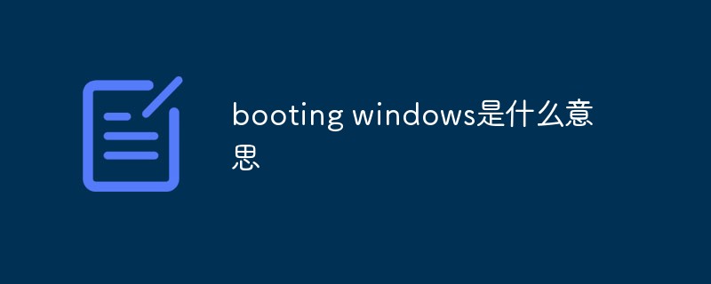 回答booting windows是什么意思