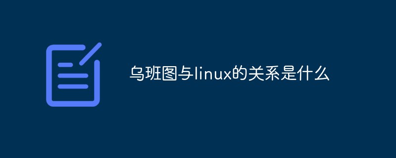 回答乌班图与linux的关系是什么