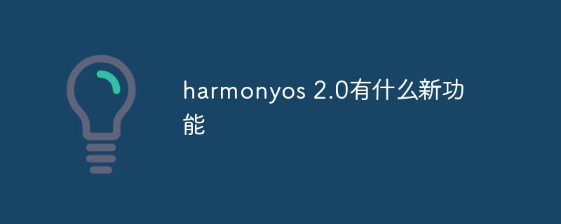 回答harmonyos 2.0有什么新功能