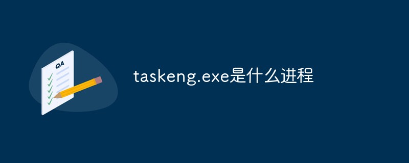 回答taskeng.exe是什么进程