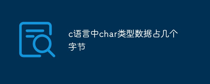 回答c语言中char类型数据占几个字节