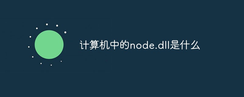 回答计算机中的node.dll是什么