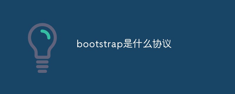回答bootstrap是什么协议