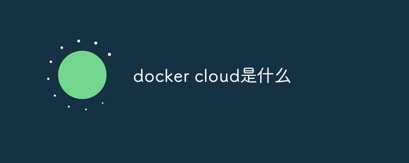 回答docker cloud是什么
