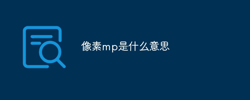 回答像素mp是什么意思