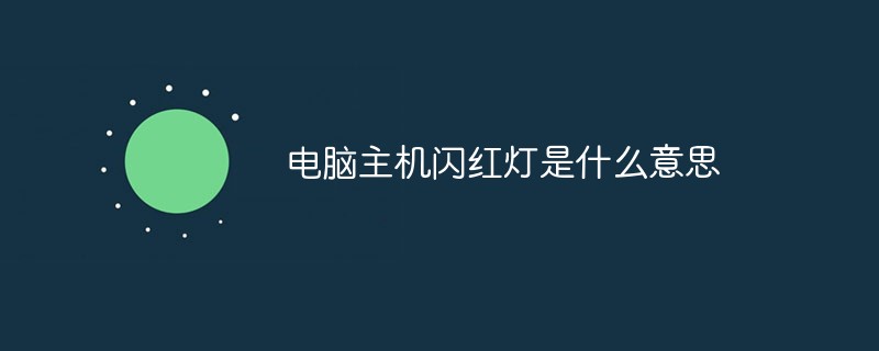 回答电脑主机闪红灯是什么意思