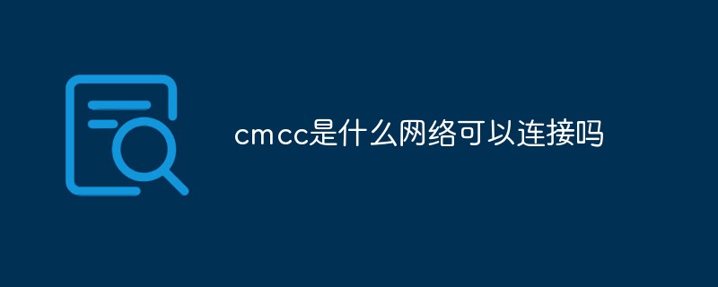 回答cmcc是什么网络可以连接吗