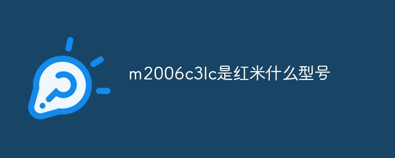 回答m2006c3lc是红米什么型号