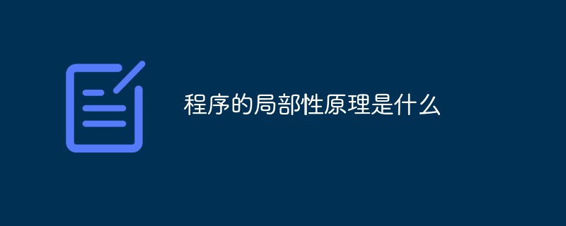 回答程序的局部性原理是什么