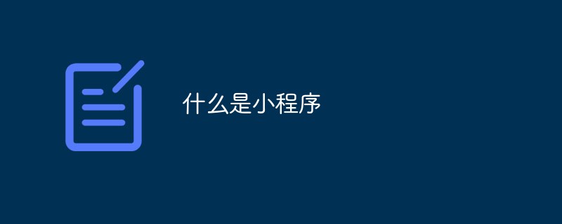 2022什么是<span style='color:red;'>小程序</span>