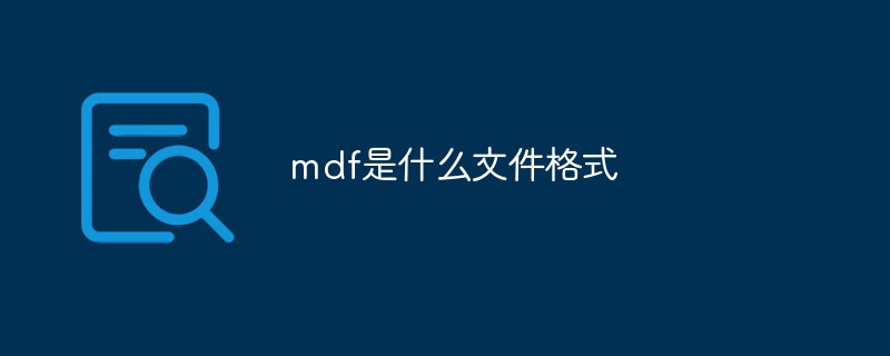 回答mdf是什么文件格式
