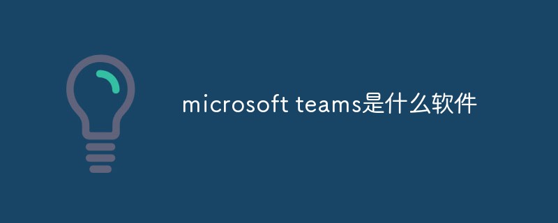 回答microsoft teams是什么软件
