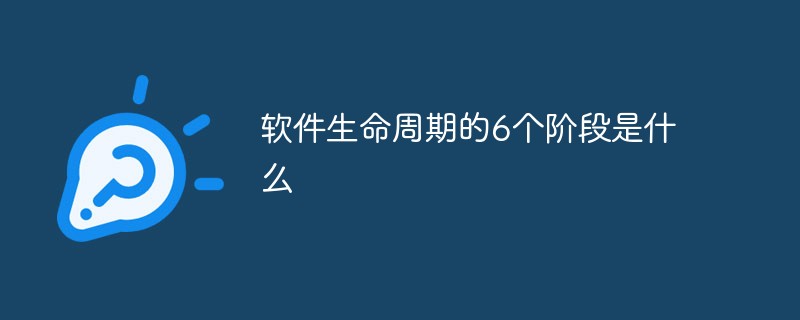 回答软件生命周期的6个阶段是什么