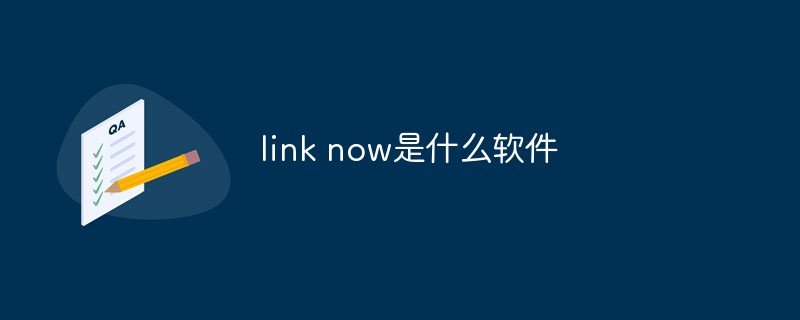 回答link now是什么软件