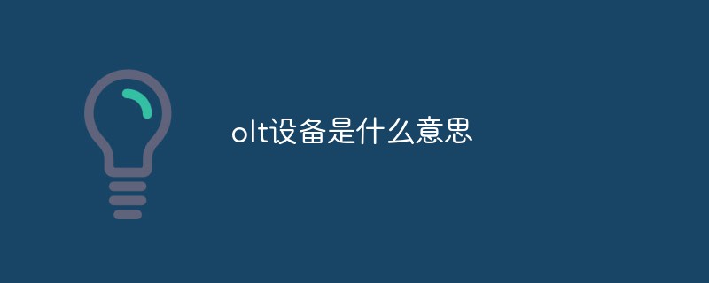 回答olt设备是什么意思