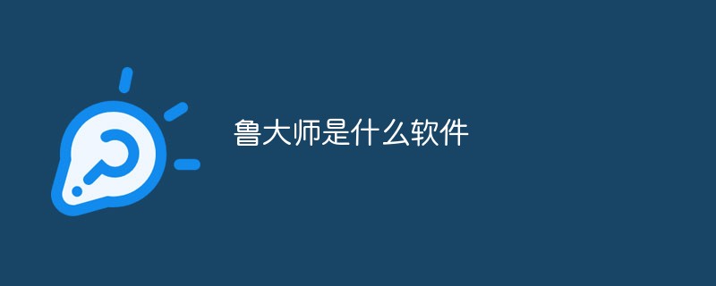 回答鲁大师是什么软件